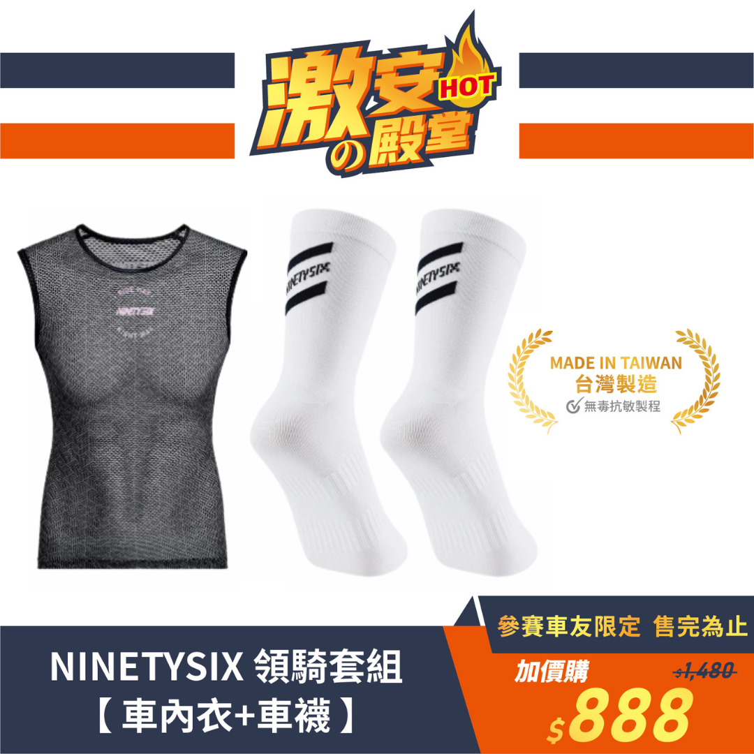 NINETYSIX 領騎套組(車內衣+車襪)