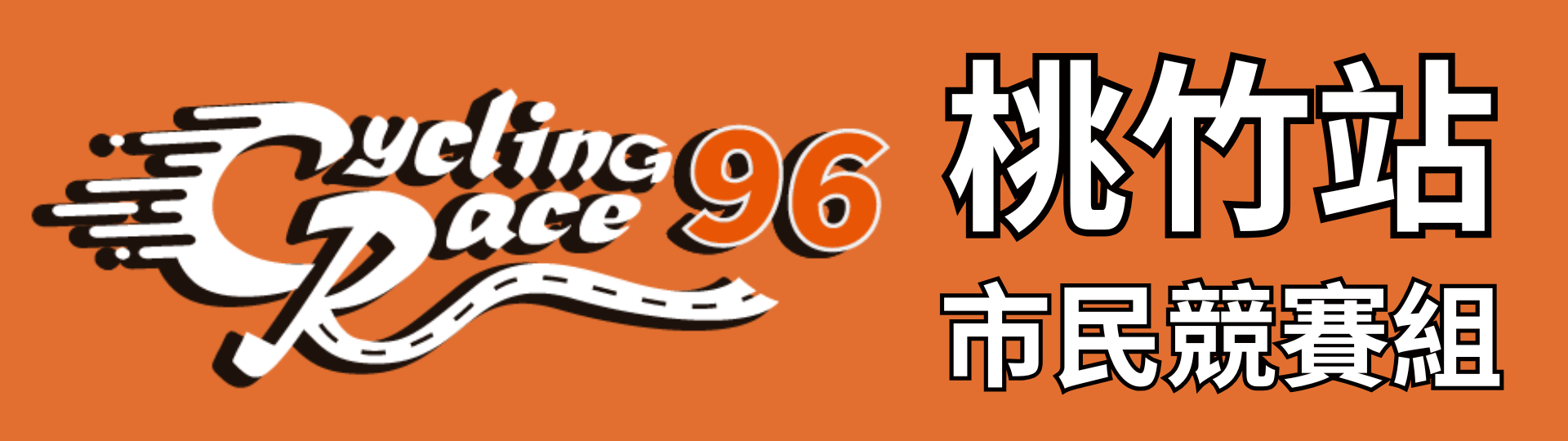 【96CyclingRace市民競賽組】桃竹站