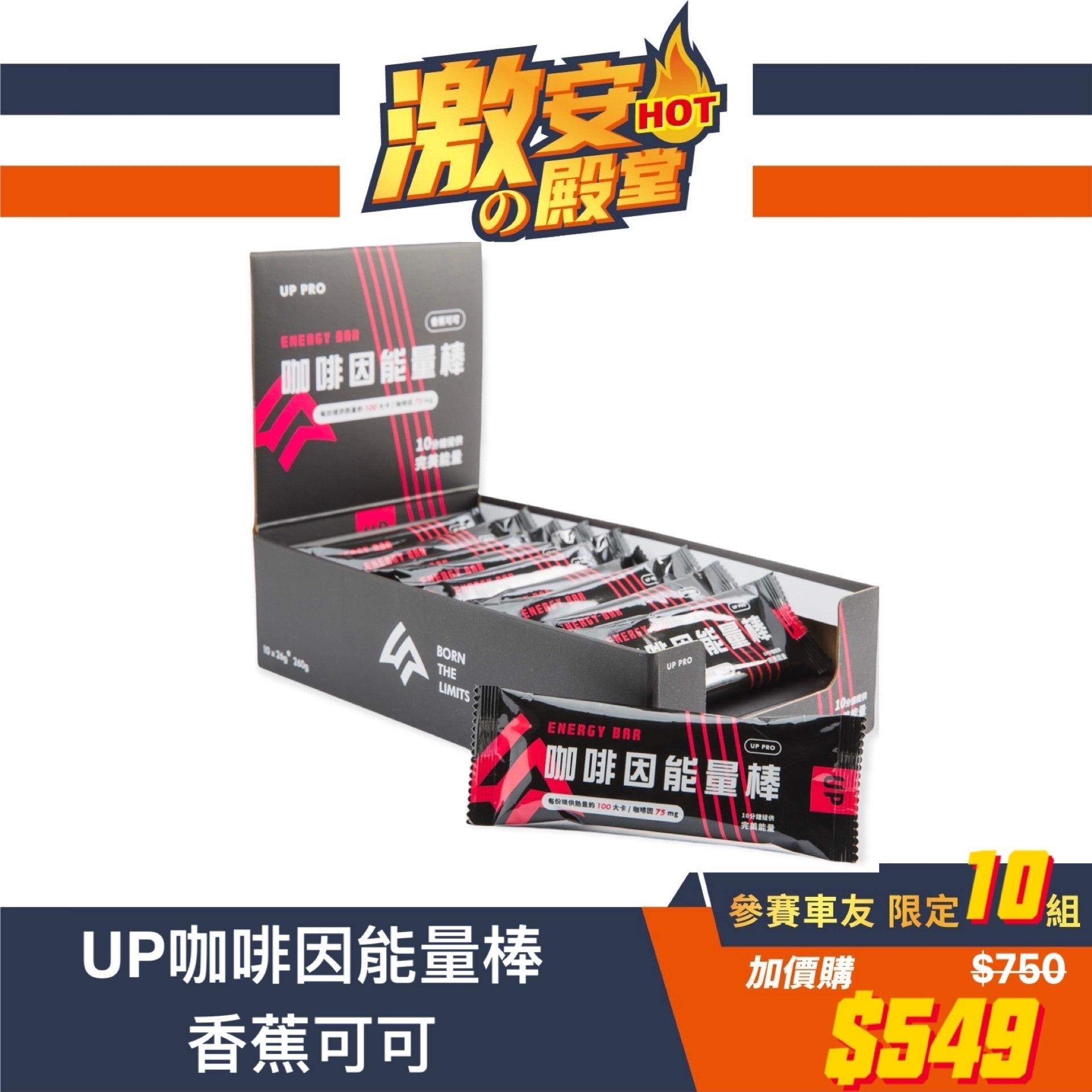 UP咖啡因能量棒-香蕉可可