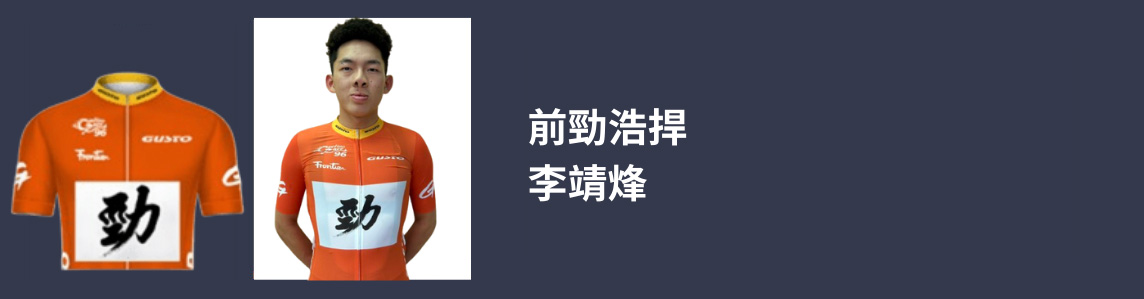 前勁浩桿-李靖烽