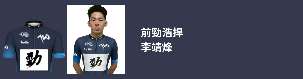 前勁浩桿-李靖烽