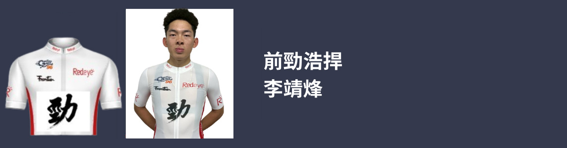 前勁浩桿-李靖烽