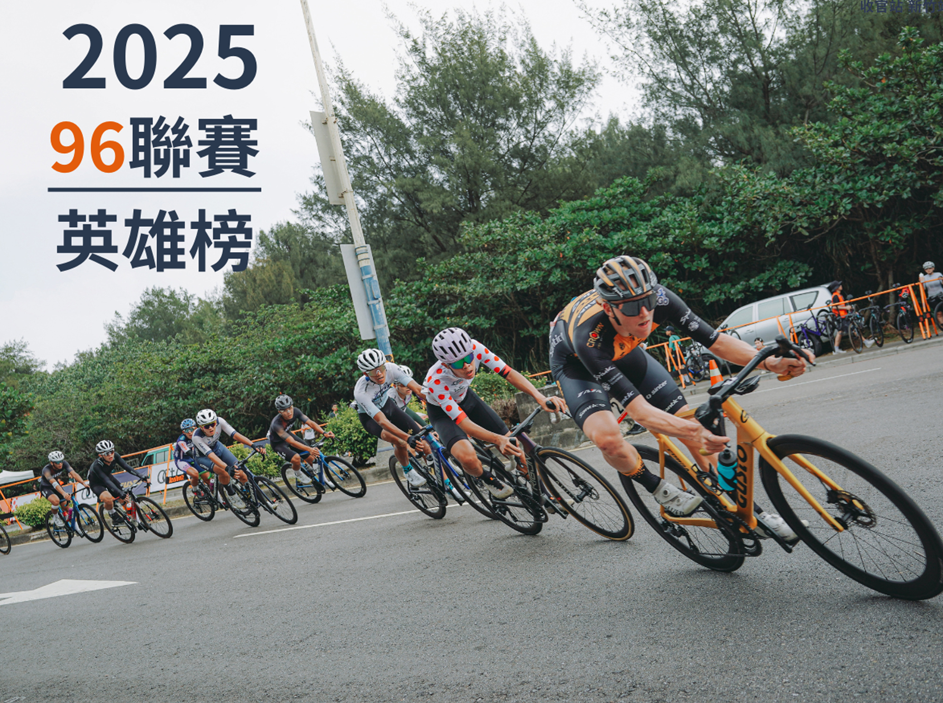 2023 96聯賽